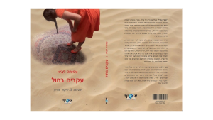 עקבים בחול / צפורה לביא