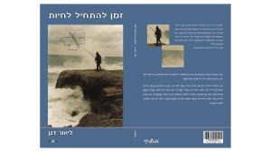 זמן להתחיל לחיות / ליאור דגן