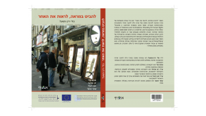 להביט במראה, לראות את האחר / ד"ר טלי יריב-משעל (עורכת)